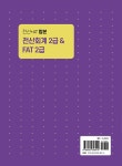알라딘: 2023 전산회계 2급 & FAT 2급 2023 전산회계 2급 & FAT 2급