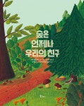 숲은 언제나 우리의 친구 | 레인보우 시리즈 3 | 사라 페르난데스.소니아 로익 | 알라딘 숲은 언제나 우리의 친구 | 레인보우 시리즈 3 | 사라... 
