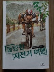 [중고] 불량한 자전거 여행 : 알라딘