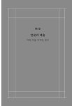 한글 서예와 한글 서체 | 홍윤표 | 알라딘 한글 서예와 한글 서체 | 홍윤표