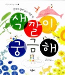 알라딘: [중고] 색깔이 궁금해 [중고] 색깔이 궁금해