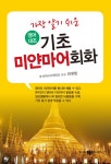 알라딘: [중고] 영어대조 기초미얀마어회화 [중고] 영어대조 기초미얀마어회화