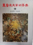 알라딘: [중고] 기독교대백과사전 9:성서문학-식송교회 [중고] 기독교대백과사전 9:성서문학-식송교회