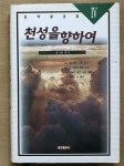알라딘: [중고] 천성을 향하여 [중고] 천성을 향하여