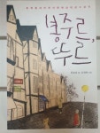 [중고] 봉주르, 뚜르 : 알라딘
