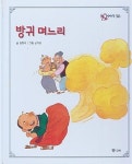 [중고] 방귀 며느리 (호야ㆍ토야의 옛날 이야기, 30) (ISBN : 9788921413123) | 글:김향이, 그림:신가영 | 알라딘 [중고] 방귀 며느리... 