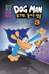 도그맨 6 : 알라딘