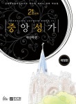중앙성가 21집 | 중앙성가 21 | 박신화 엮음 | 알라딘 중앙성가 21집 | 중앙성가 21 | 박신화 엮음