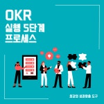 최강의 성과창출 도구 OKR 실행 5단계 프로세스 | 이재형 | 알라딘 최강의 성과창출 도구 OKR 실행 5단계 프로세스 | 이재형