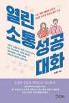 [전자책] 열린 소통 성공 대화 : 알라딘
