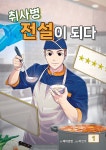 취사병 전설이 되다 1 | 제이로빈 | 알라딘 취사병 전설이 되다 1 | 제이로빈