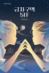 금지 구역 51F | 아름다운 청소년 30 | 효주 | 알라딘 금지 구역 51F | 아름다운 청소년 30 | 효주
