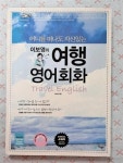 알라딘: [중고] 이보영의 여행영어회화 [중고] 이보영의 여행영어회화