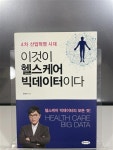 [중고] 이것이 헬스케어 빅데이터이다 | 한현욱 | 알라딘 [중고] 이것이 헬스케어 빅데이터이다 | 한현욱