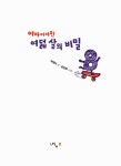 알라딘: 어마어마한 여덟 살의 비밀 어마어마한 여덟 살의 비밀