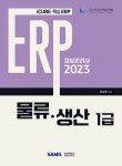 알라딘: 2023 ERP 정보관리사 물류·생산 1급 2023 ERP 정보관리사 물류·생산 1급