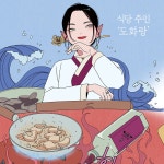 신기한 맛 도깨비 식당 4 : 알라딘