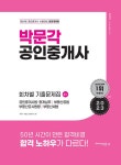 2023 박문각 공인중개사 2차 회차별 기출문제집 : 알라딘
