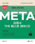 알라딘: 2023 META 더 베스트 영어 3 : 독해 2023 META 더 베스트 영어 3 : 독해