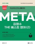 알라딘: 2023 META 더 베스트 영어 2 : 단어·숙어 2023 META 더 베스트 영어 2 : 단어·숙어