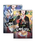 알라딘: [세트] 신기한 맛 도깨비 식당 3~4 세트 - 전2권 [세트] 신기한 맛 도깨비 식당 3~4 세트 - 전2권