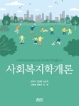 [중고] 사회복지학개론 (장미리 외) | 알라딘 [중고] 사회복지학개론 (장미리 외)