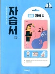 [중고] 비상 중등 과학 3 자습서 (임태훈) 2015개정 | 임태훈 외 | 알라딘 [중고] 비상 중등 과학 3 자습서 (임태훈) 2015개정  | 임태훈 외