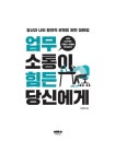 업무 소통이 힘든 당신에게 : 알라딘