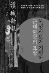 알라딘: 한성신보가 기획한 근대 한국의 표상 한성신보가 기획한 근대 한국의 표상