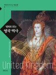 명화로 읽는 영국 역사 : 알라딘