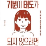 [전자책] [요약발췌본] 기분이 태도가 되지 않으려면 : 알라딘
