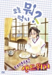 [전자책] [고화질] 오늘 뭐 먹지? 35 다양한♪ 샌드위치 | 후쿠마루 야스코 | 알라딘 [고화질] 오늘 뭐 먹지? 35 다양한♪ 샌드위치 | 후쿠마루 야스코