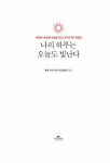 [중고] 나의 하루는 오늘도 빛난다 | 행복 부자 샤이니(김재영) | 알라딘 [중고] 나의 하루는 오늘도 빛난다 | 행복 부자 샤이니(김재영)
