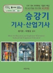 승강기 기사.산업기사 : 알라딘