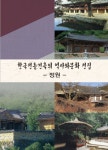 알라딘: 한국전통건축의 역사와 문화 전집 2 : 정원 한국전통건축의 역사와 문화 전집 2 : 정원