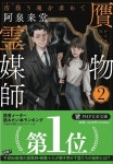 알라딘: ?物靈媒師 (2) 彷徨う魂を求めて (PHP文芸文庫) ?物靈媒師 (2) 彷徨う魂を求めて (PHP文芸文...