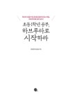 초등 1학년 공부, 하브루타로 시작하라 : 알라딘