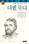 [중고] 디엘 무디 : 알라딘