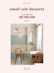 작은 카페 디저트 | 이상화 | 알라딘 작은 카페 디저트 | 이상화