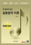 꼭 알아야 하는 실용음악 이론 : 기초편 | 꼭 알아야 하는 실용음악 이론 | 가득뮤직출판사 편집부 엮음 | 알라딘 꼭 알아야 하는 실용음악 이론... 