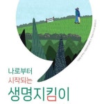 알라딘: [전자책] 나로부터 시작되는 생명지킴이 [전자책] 나로부터 시작되는 생명지킴이