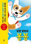 [전자책] 낭만 강아지 봉봉 1 : 알라딘