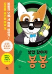 [전자책] 낭만 강아지 봉봉 3 | 홍민정 | 알라딘 낭만 강아지 봉봉 3 | 홍민정