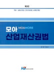 모아 산업재산권법 | 공경식 | 알라딘 모아 산업재산권법 | 공경식