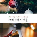 [전자책] [요약발췌본] 크리스마스 캐롤 | 찰스 디킨스 | 알라딘 [요약발췌본] 크리스마스 캐롤 | 찰스 디킨스
