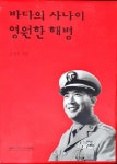 [중고] 바다의 사나이 영원한 해병 공정식 [2권 박스포함] | 알라딘 [중고] 바다의 사나이 영원한 해병 공정식 [2권 박스포함]