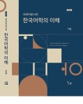 외국어로서의 한국어학의 이해 | 허용 | 알라딘 외국어로서의 한국어학의 이해 | 허용