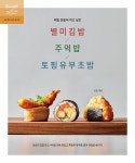 매일 만들어 먹고 싶은 별미김밥 / 주먹밥 / 토핑유부초밥 | 매일 만들어 먹고 싶은 레시피 | 정민 | 알라딘 매일 만들어 먹고 싶은 별미김밥... 