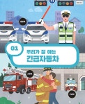 [중고] 세상 모든 Go Go Go! 긴급자동차 | 안명철 | 알라딘 [중고] 세상 모든 Go Go Go! 긴급자동차 | 안명철