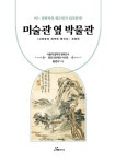 미술관 옆 박물관 | 황경식 | 알라딘 미술관 옆 박물관 | 황경식